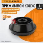  WDK-A6009036 Конус 124-172 мм для балансировочного станка, двухсторонний мни (1)