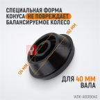  WDK-A6009040 Конус 124-172 мм для балансировочного станка, двухсторонний (2)