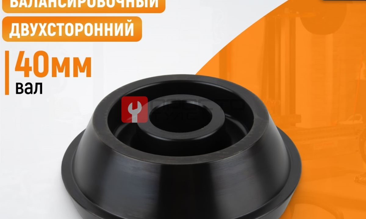  WDK-A6009040 Конус 124-172 мм для балансировочного станка, двухсторонний (1)