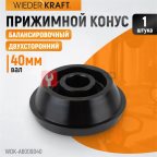  WDK-A6009040 Конус 124-172 мм для балансировочного станка, двухсторонний мни (1)
