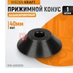  WDK-A6009059  Конус 95-175 мм для вала 40 мм (4)