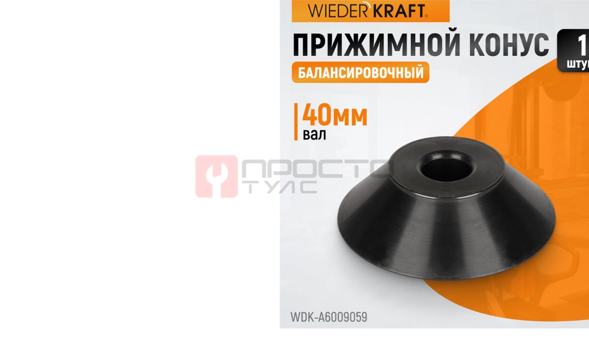  WDK-A6009059  Конус 95-175 мм для вала 40 мм (1)
