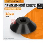  WDK-A6009059  Конус 95-175 мм для вала 40 мм мни (1)
