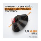  WDK-A6009059  Конус 95-175 мм для вала 40 мм (5)