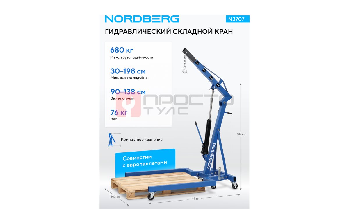  Кран гидравлический складной, 680 кг, под паллеты NORDBERG N3707 (1)