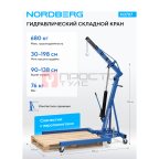  Кран гидравлический складной, 680 кг, под паллеты NORDBERG N3707 мни (1)