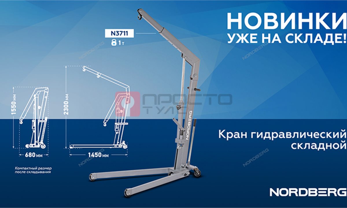  Кран гидравлический 1 тонна, складной NORDBERG N3711 (1)
