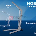  Кран гидравлический 1 тонна, складной NORDBERG N3711 мни (1)