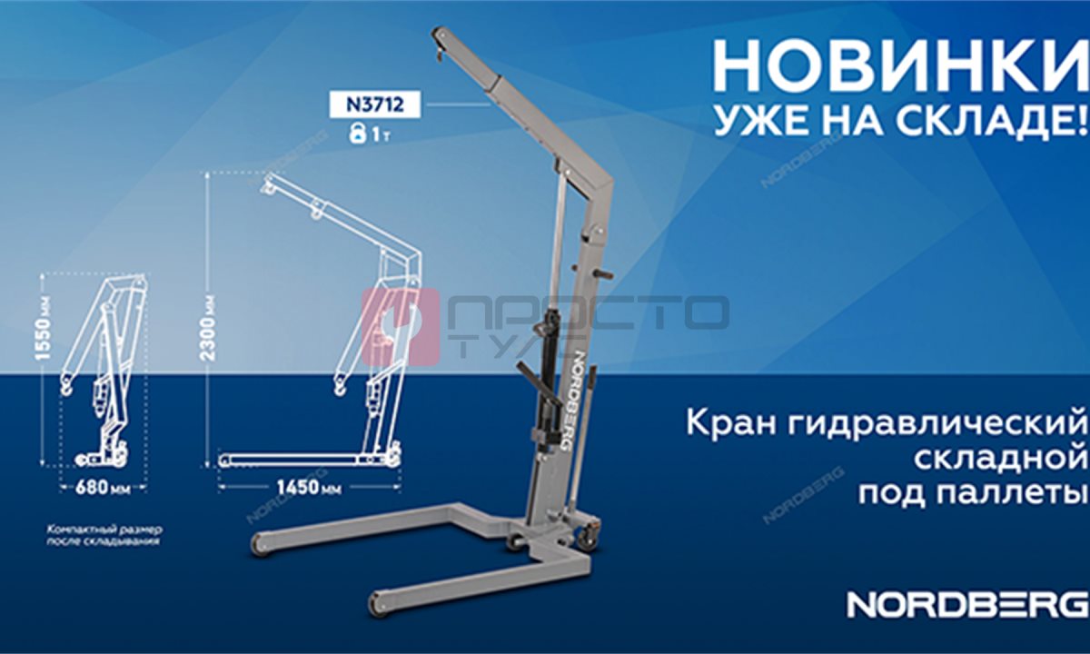  Кран гидравлический 1 тонна, складной, под паллеты NORDBERG N3712 (1)