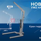  Кран гидравлический 1 тонна, складной, под паллеты NORDBERG N3712 мни (1)