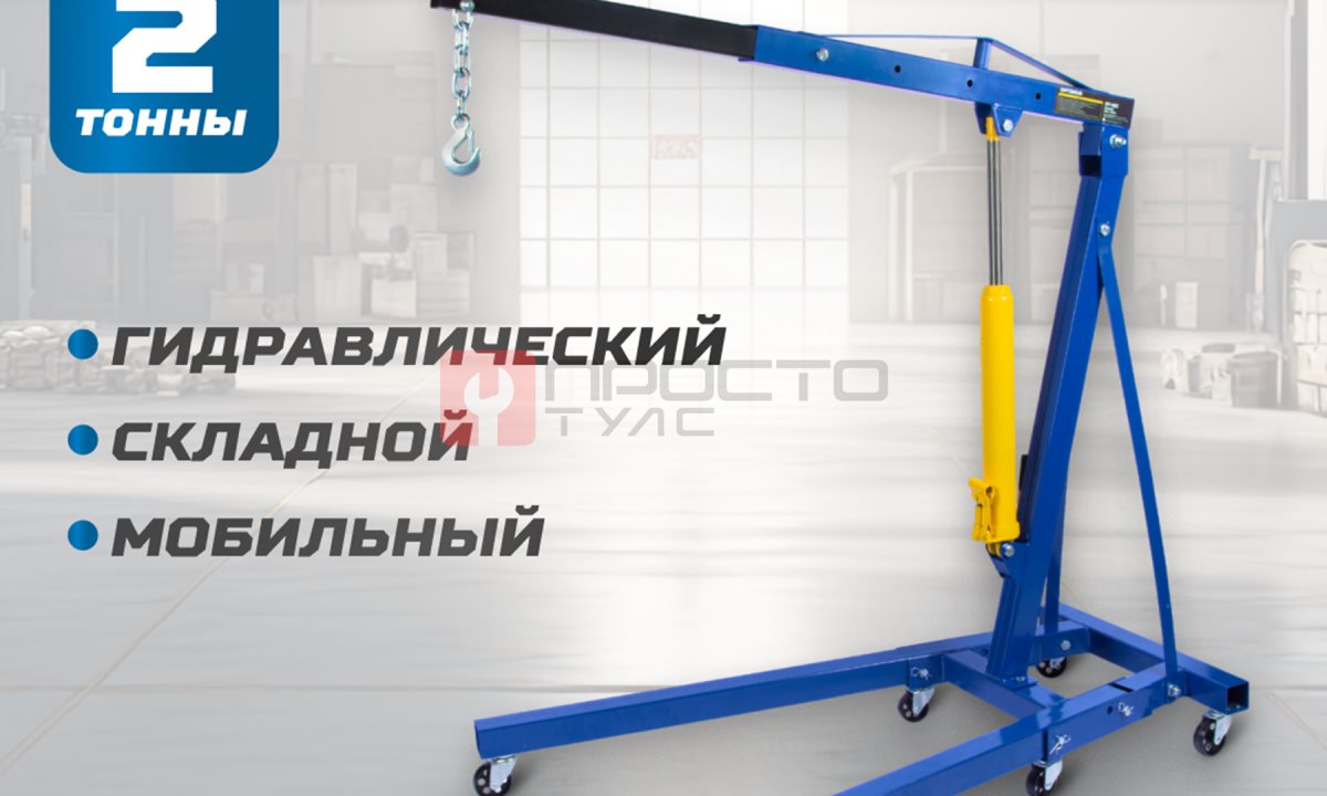  OPT-402C Кран гаражный, гидравлический. Грузоподъемность 2 тонны (1)