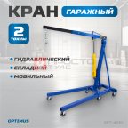  OPT-402C Кран гаражный, гидравлический. Грузоподъемность 2 тонны мни (1)