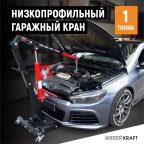  WDK-83201 Кран гаражный, низкопрофильный г/п 1 тонна (7)