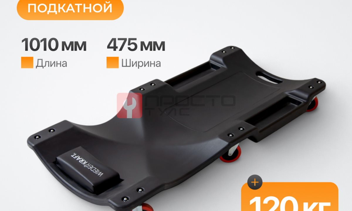  WDK-84068  Лежак ремонтный, подкатной. Пластиковый. Размеры 1010х475х130 мм, 5 кг (0)