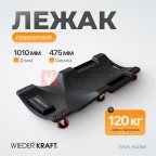  WDK-84068  Лежак ремонтный, подкатной. Пластиковый. Размеры 1010х475х130 мм, 5 кг мни (0)