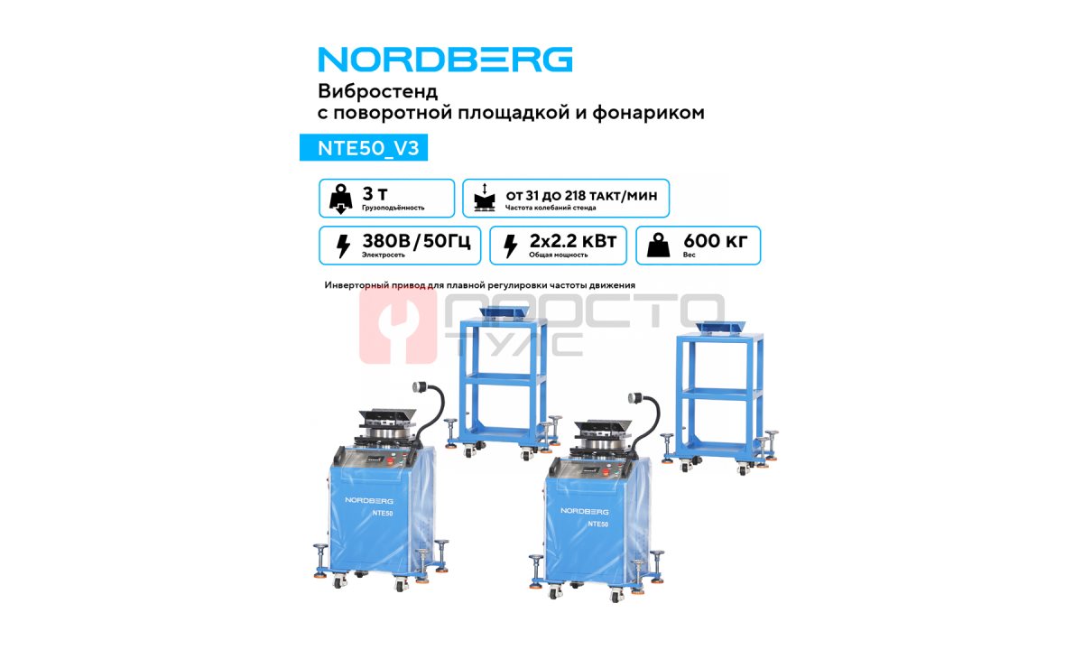  Вибростенд для диагностики подвески с поворотной площадкой и фонариком NORDBERG NTE50_V3 (1)