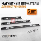 WDK-65105 Магнитные держатели для инструмента, 3 шт. (5)