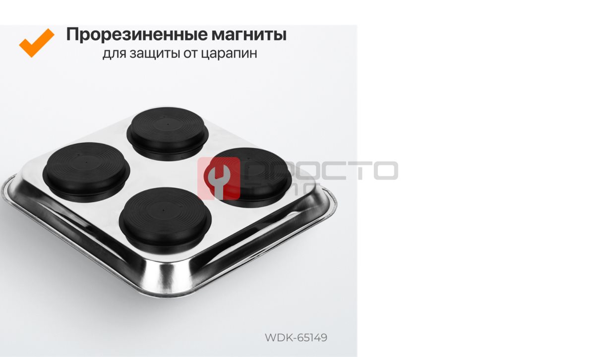  WDK-65149 Лоток магнитный прямоугольный, 240х240 мм (0)