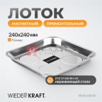  WDK-65149 Лоток магнитный прямоугольный, 240х240 мм (3)