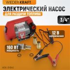  WDK-DYB40 Электрический насос для раздачи топливаа  12В, 50 л/мин, 160 Вт (3)