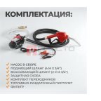  WDK-DYB50HT(24V) Насос перекачки топлива электрический 24В, заправочный раздаточный пистолет, комплект шлангов (3)