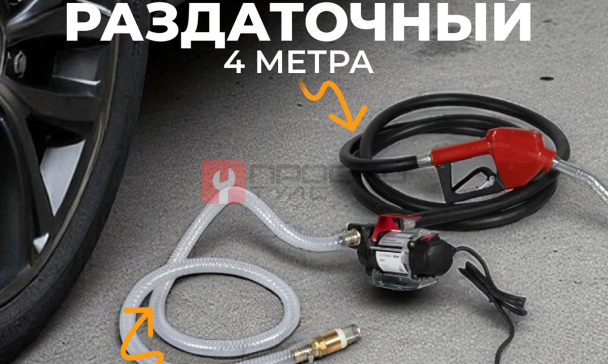  WDK-DYB50HT(24V) Насос перекачки топлива электрический 24В, заправочный раздаточный пистолет, комплект шлангов (1)