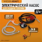  WDK-DYB50HT Электрический насос для раздачи топлива, 300 Вт, раздаточный шланг 2 м, резиновый шланг (4)