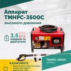  TMHPC-3500C Аппарат высокого давления, 180бар, 12л/мин, 380В, 3,5кВт, 2800об/мин (3)