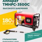 TMHPC-3500C Аппарат высокого давления, 180бар, 12л/мин, 380В, 3,5кВт, 2800об/мин мни (1)