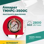  TMHPC-3500C Аппарат высокого давления, 180бар, 12л/мин, 380В, 3,5кВт, 2800об/мин (4)