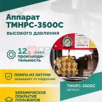  TMHPC-3500C Аппарат высокого давления, 180бар, 12л/мин, 380В, 3,5кВт, 2800об/мин (2)