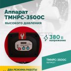  TMHPC-3500C Аппарат высокого давления, 180бар, 12л/мин, 380В, 3,5кВт, 2800об/мин (5)