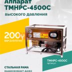  TMHPC-4500C Аппарат высокого давления, 200бар, 14л/мин, 380В, 4,5кВт, 1450об/мин мни (1)