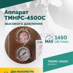  TMHPC-4500C Аппарат высокого давления, 200бар, 14л/мин, 380В, 4,5кВт, 1450об/мин (4)