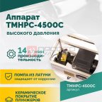  TMHPC-4500C Аппарат высокого давления, 200бар, 14л/мин, 380В, 4,5кВт, 1450об/мин (2)