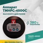  TMHPC-4500C Аппарат высокого давления, 200бар, 14л/мин, 380В, 4,5кВт, 1450об/мин (5)