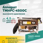  TMHPC-4500C Аппарат высокого давления, 200бар, 14л/мин, 380В, 4,5кВт, 1450об/мин (3)