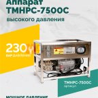 TMHPC-7500C Аппарат высокого давления, 230бар, 16л/мин, 380В, 7,5кВт, 1450об/мин фото