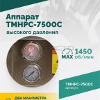  TMHPC-7500C Аппарат высокого давления, 230бар, 16л/мин, 380В, 7,5кВт, 1450об/мин (3)