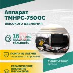  TMHPC-7500C Аппарат высокого давления, 230бар, 16л/мин, 380В, 7,5кВт, 1450об/мин мни (1)