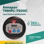  TMHPC-7500C Аппарат высокого давления, 230бар, 16л/мин, 380В, 7,5кВт, 1450об/мин (4)