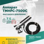  TMHPC-7500C Аппарат высокого давления, 230бар, 16л/мин, 380В, 7,5кВт, 1450об/мин (2)