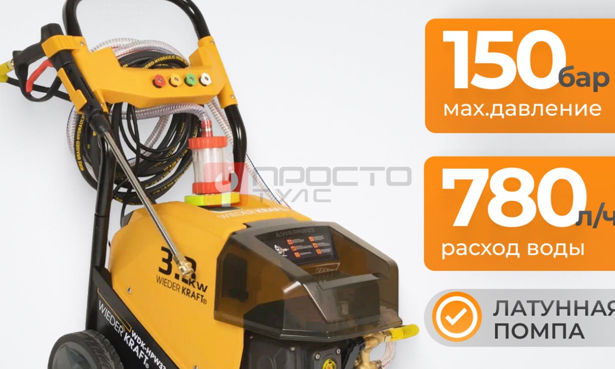  WDK-HPW3300 Аппарат высокого давления 3.3КВт; 220В; 150 бар; 780л/ч (1)