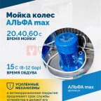  Мойка колес АЛЬФА max (4)