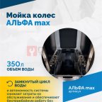  Мойка колес АЛЬФА max (5)