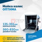 Мойка колес ОПТИМА (2)