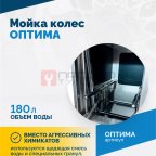  Мойка колес ОПТИМА (5)