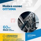  Мойка колес ОПТИМА (3)