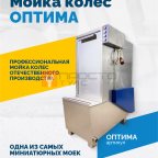  Мойка колес ОПТИМА мни (1)