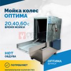  Мойка колес ОПТИМА (4)